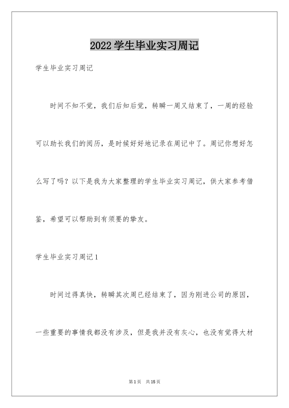 2024学生毕业实习周记_第1页