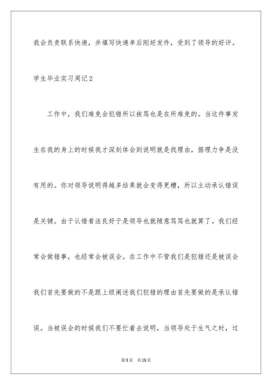 2024学生毕业实习周记_第3页