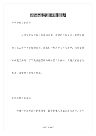 2024外科护理工作计划_23