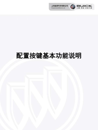 别克新一代君威按键操作课件