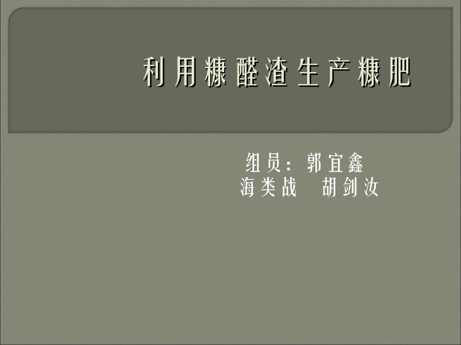 利用糠醛渣生产糠肥_第1页