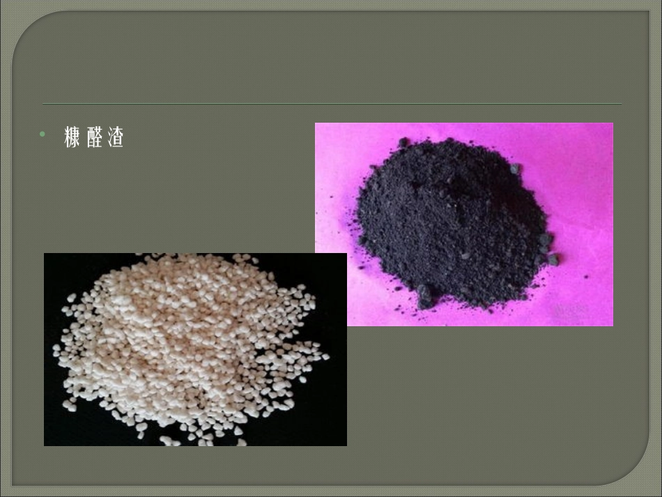 利用糠醛渣生产糠肥_第3页