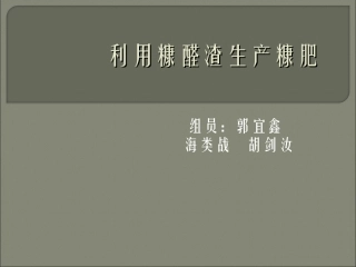利用糠醛渣生产糠肥
