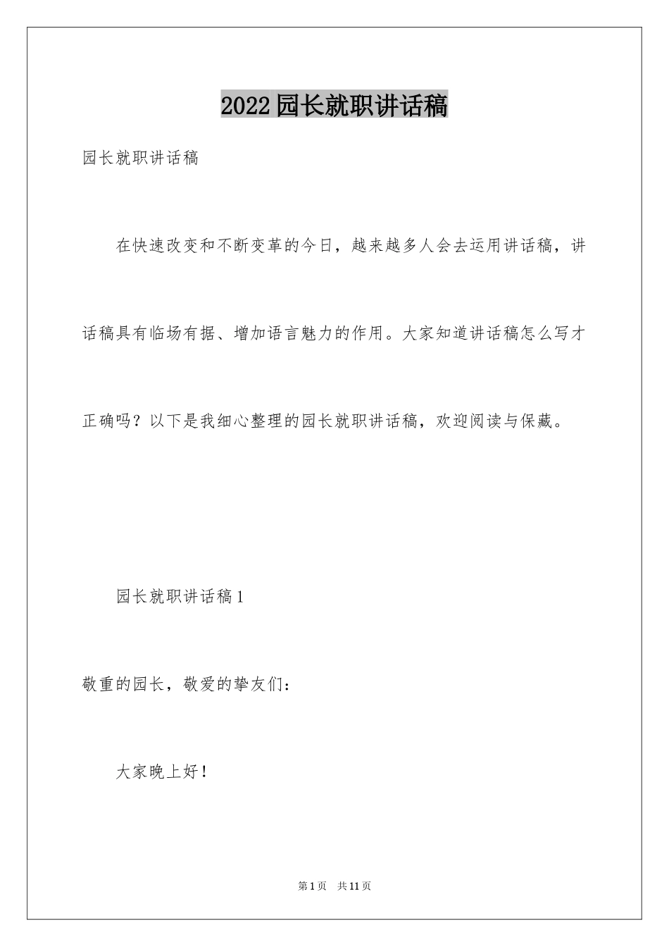 2024园长就职讲话稿_第1页