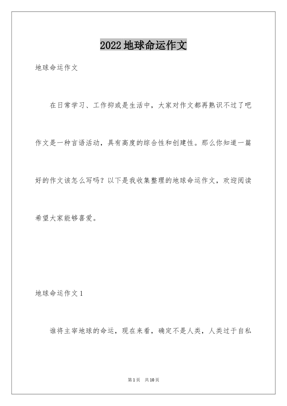 2024地球命运作文_第1页