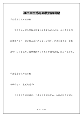 2024学生感恩母校的演讲稿