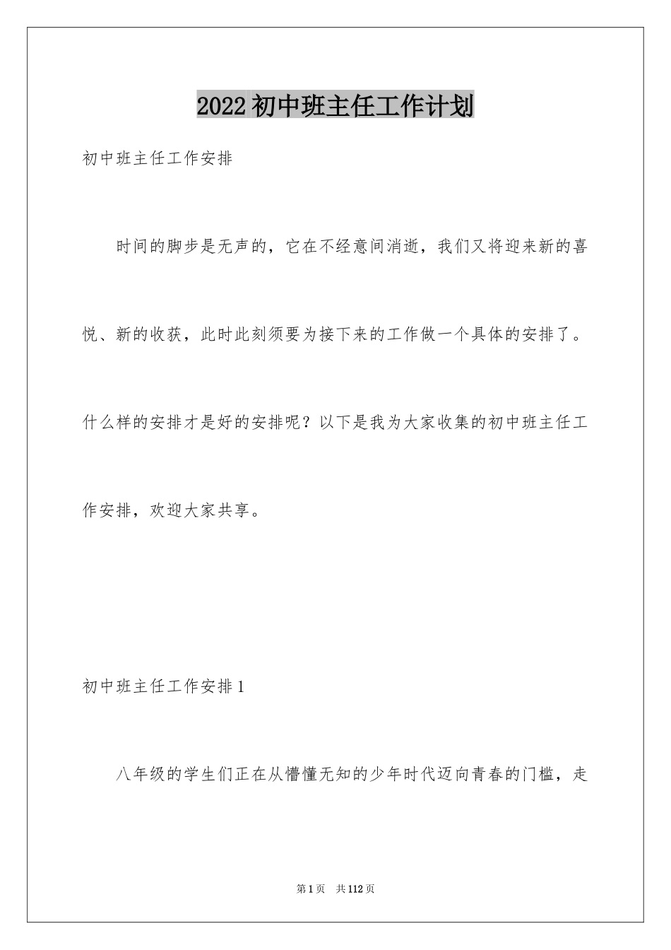 2024初中班主任工作计划_19_第1页