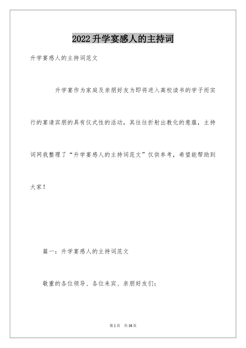 2024升学宴感人的主持词_第1页