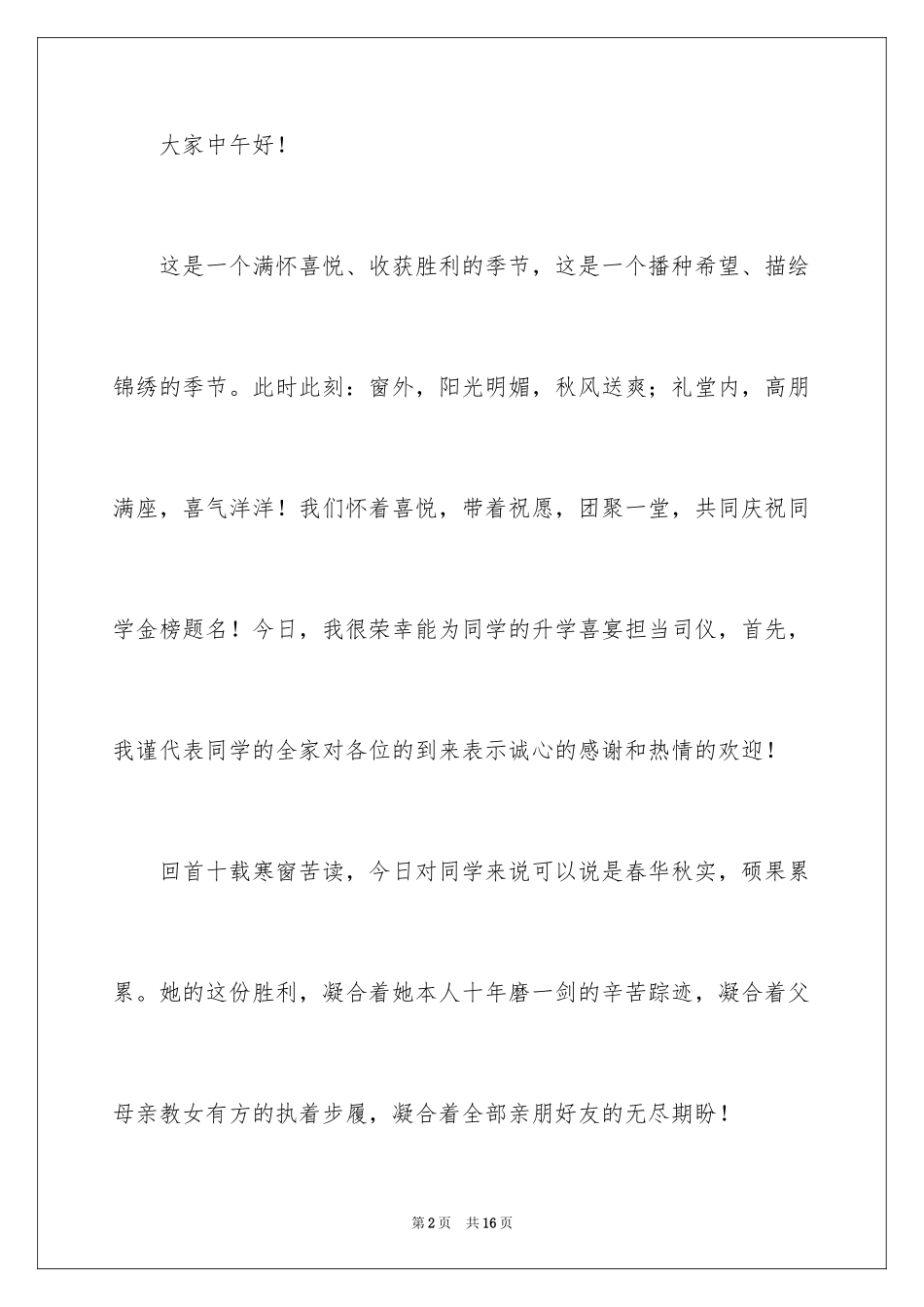2024升学宴感人的主持词_第2页