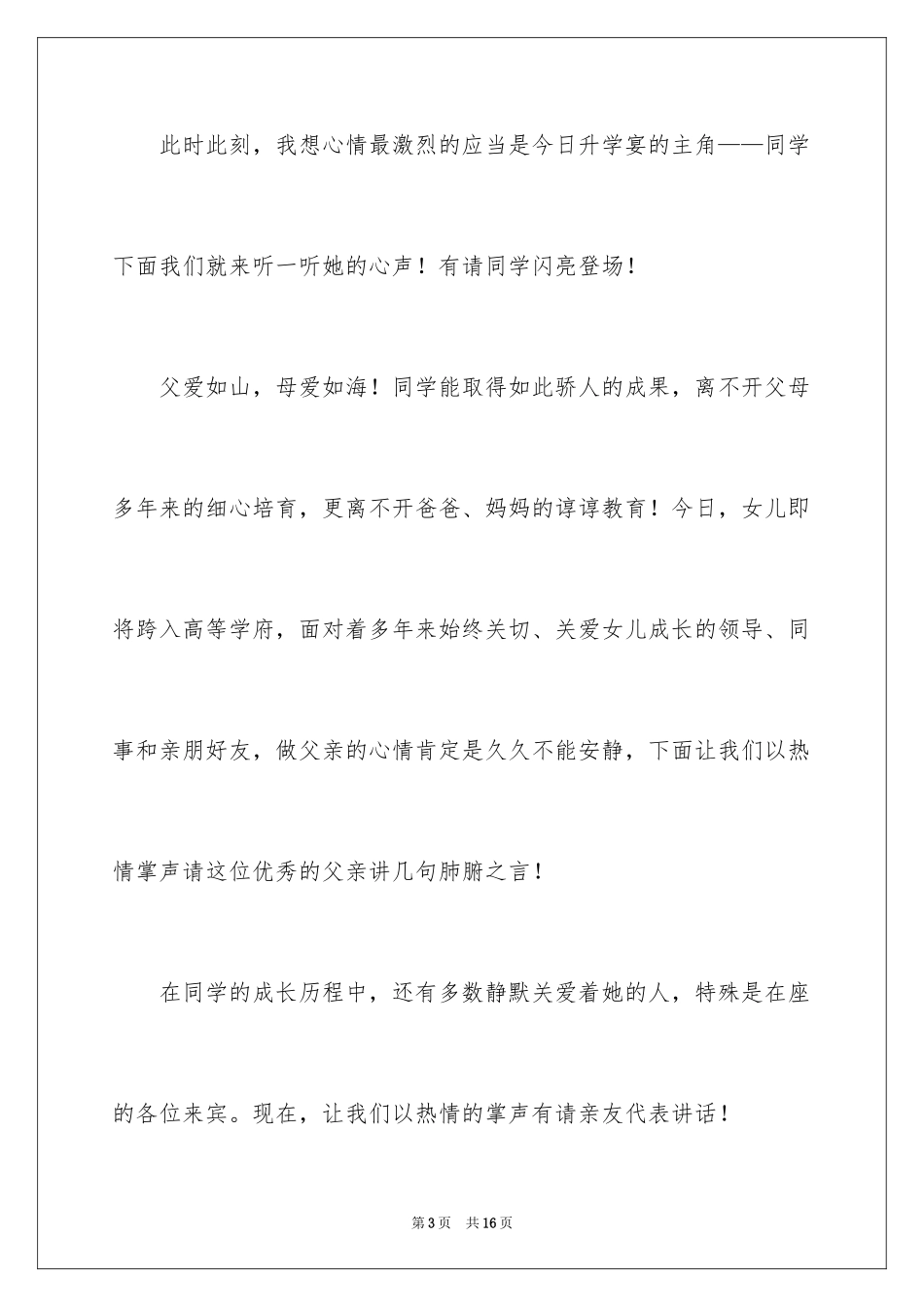 2024升学宴感人的主持词_第3页