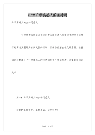 2024升学宴感人的主持词