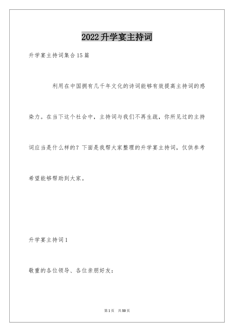 2024升学宴主持词_23_第1页