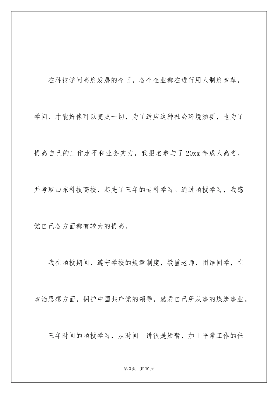 2024函授毕业的自我鉴定_2_第2页