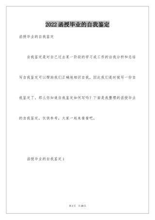 2024函授毕业的自我鉴定_2