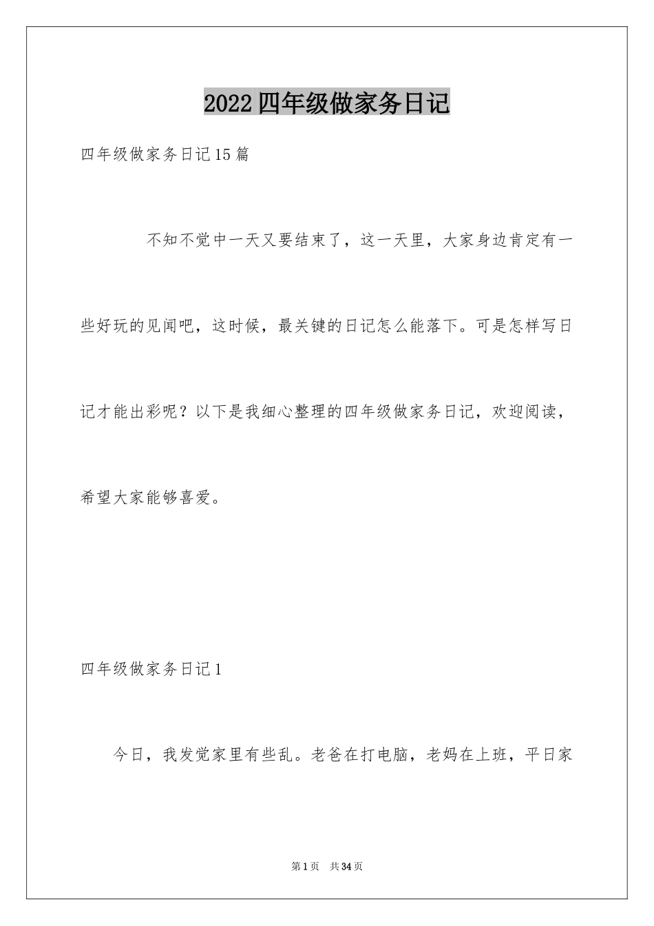 2024四年级做家务日记_第1页