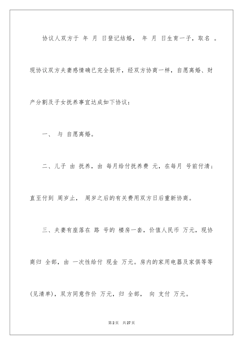 2024协议离婚协议书_134_第2页