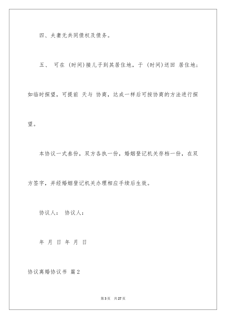 2024协议离婚协议书_134_第3页