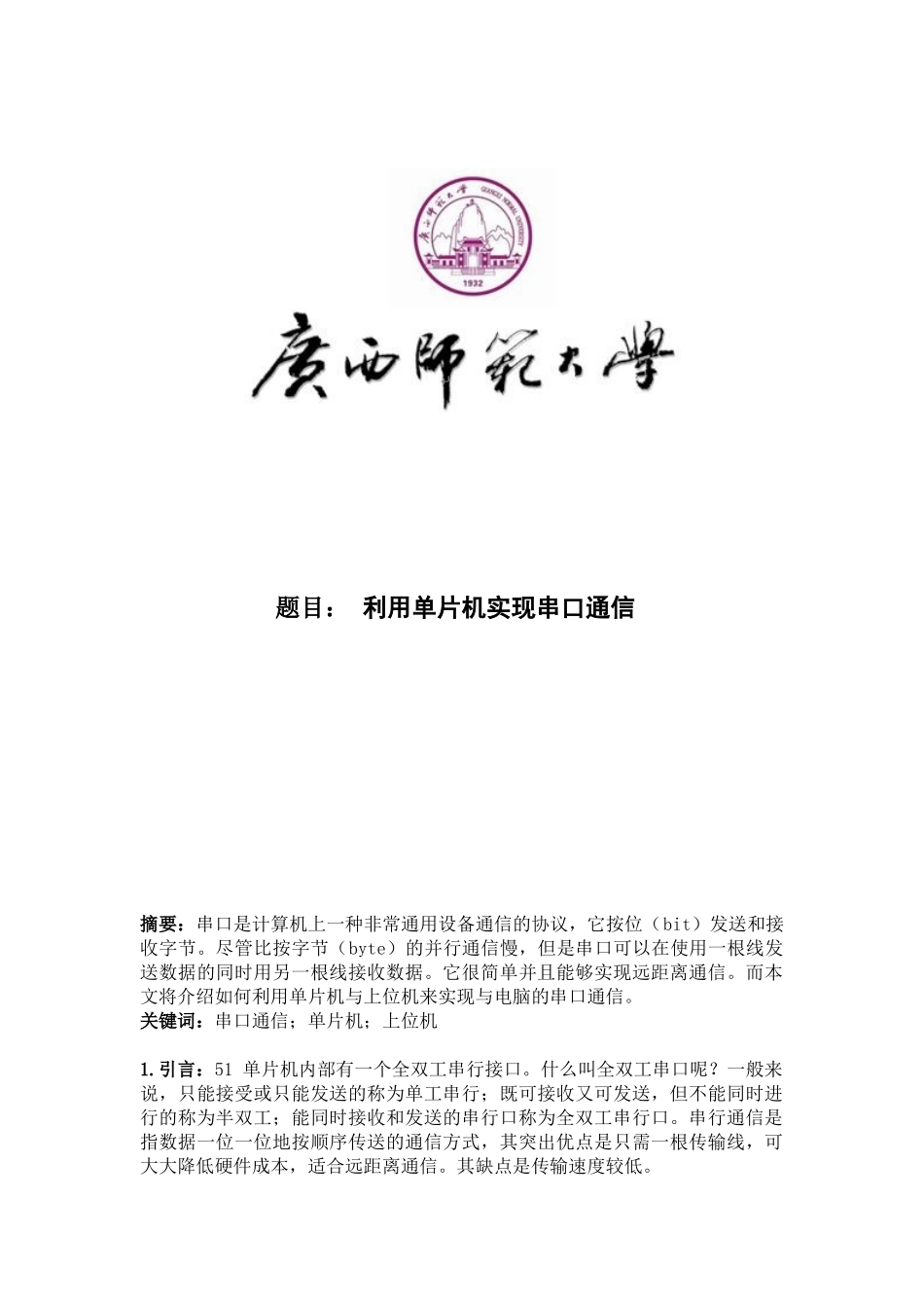 利用单片机实现串口通信_第1页