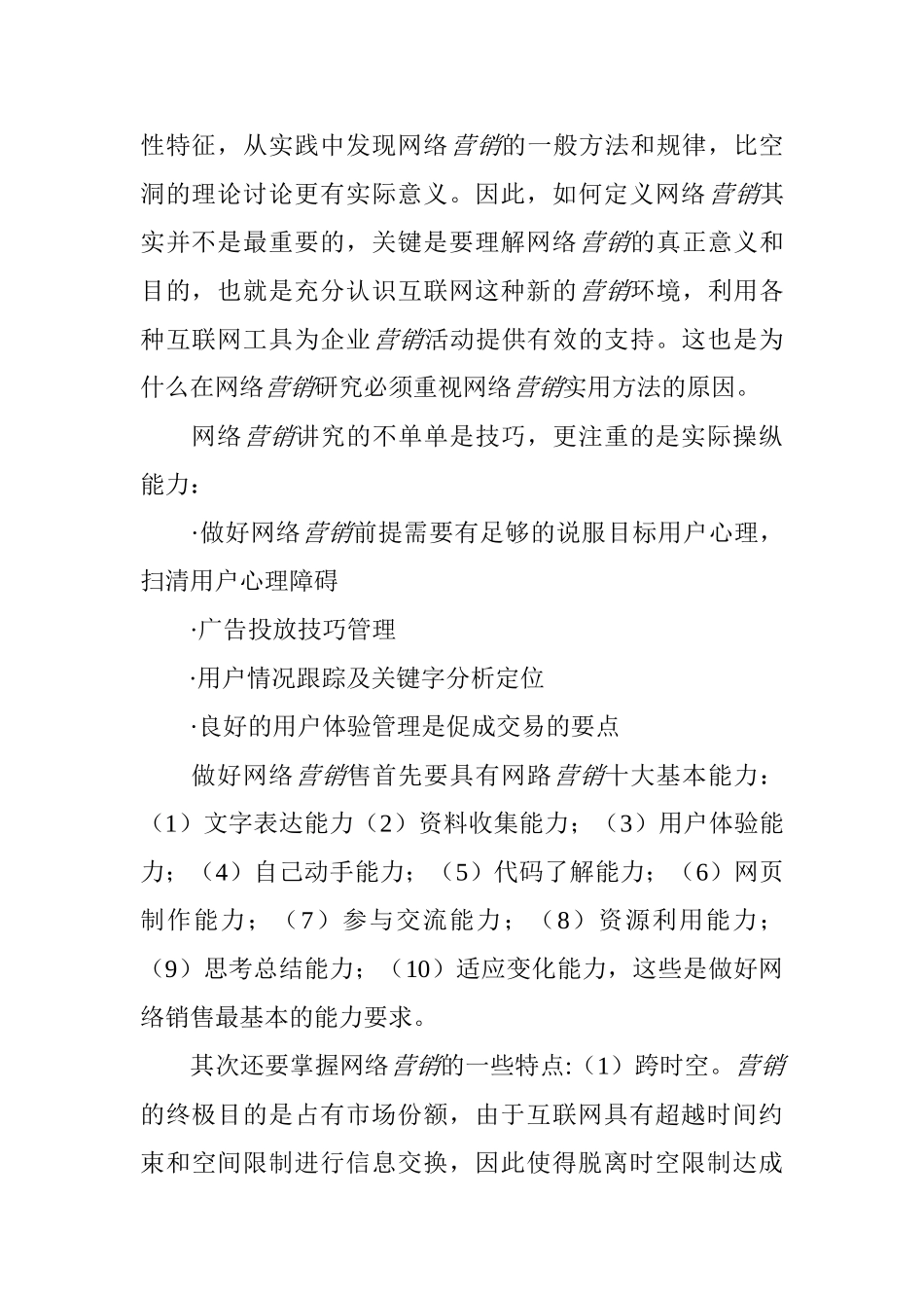 利用数字化的信息和网络媒体的交互性来辅助营销目标实现的一种新型的市场营销_第2页