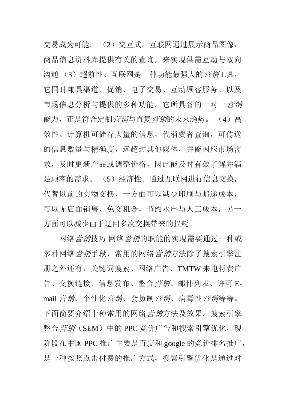 利用数字化的信息和网络媒体的交互性来辅助营销目标实现的一种新型的市场营销_第3页