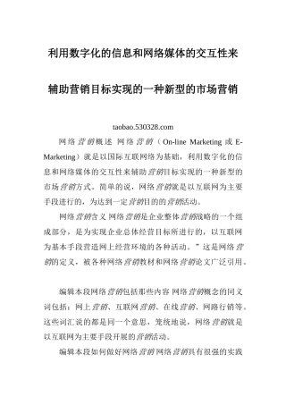 利用数字化的信息和网络媒体的交互性来辅助营销目标实现的一种新型的市场营销