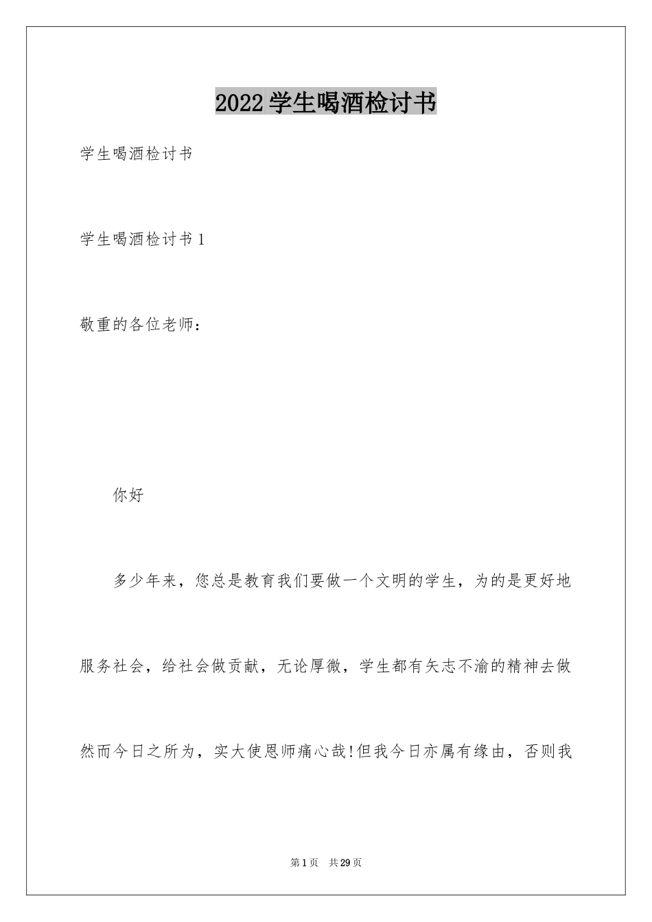 2024学生喝酒检讨书_10_第1页