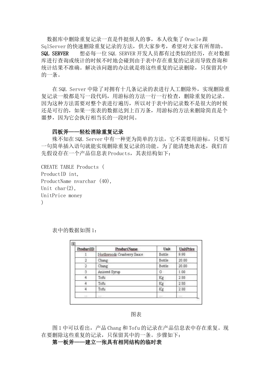 删除表中重复记录_第1页