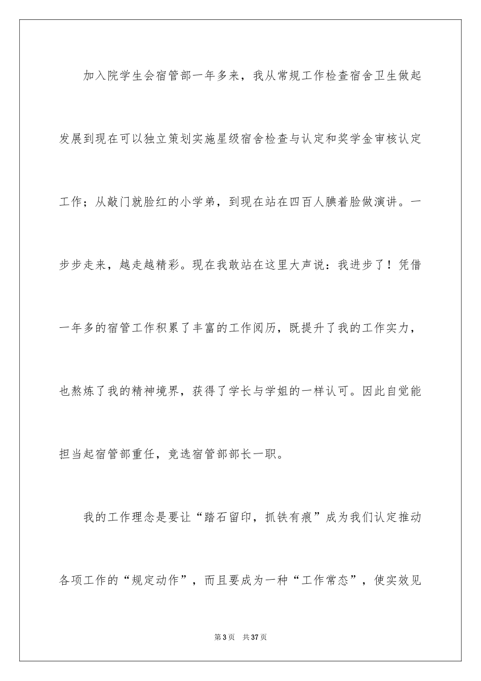 2024学生会宿管部竞选演讲稿_第3页