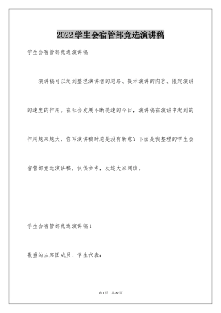 2024学生会宿管部竞选演讲稿