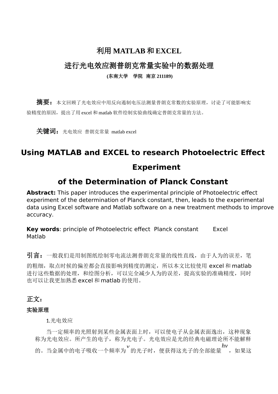 利用matlab和excel进行光电效应测普朗克常量实验中的数据处理1.0_第1页