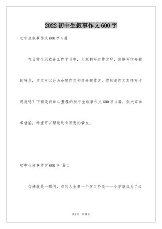 2024初中生叙事作文600字_2