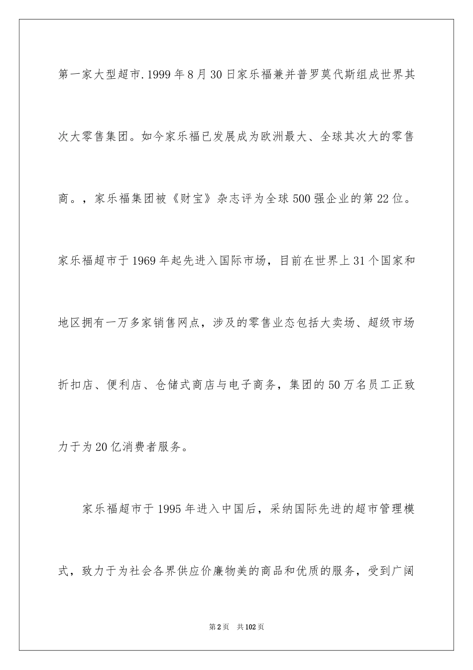 2024去超市实习报告_6_第2页