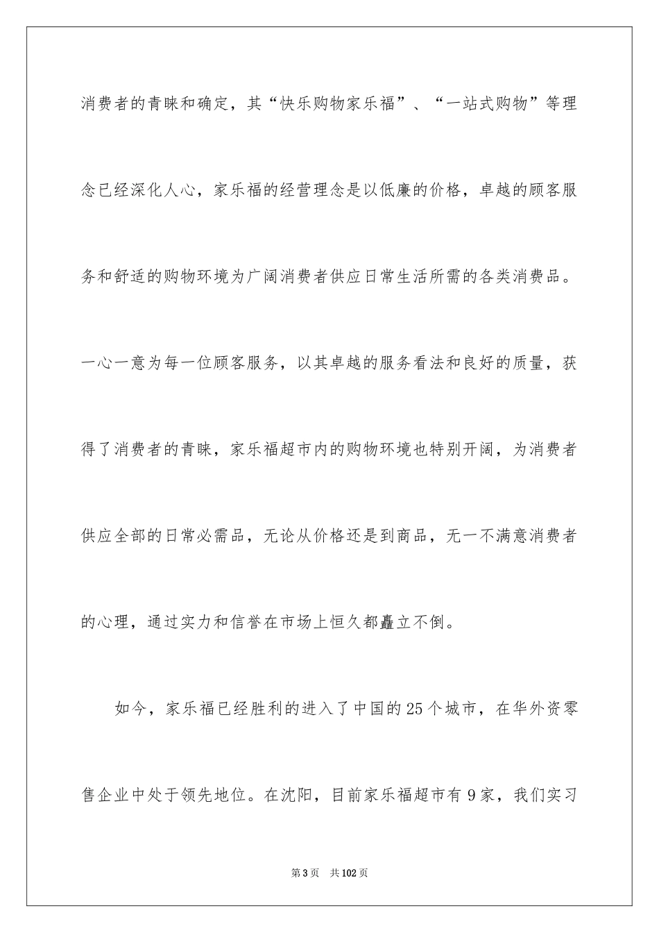 2024去超市实习报告_6_第3页