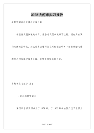 2024去超市实习报告_6