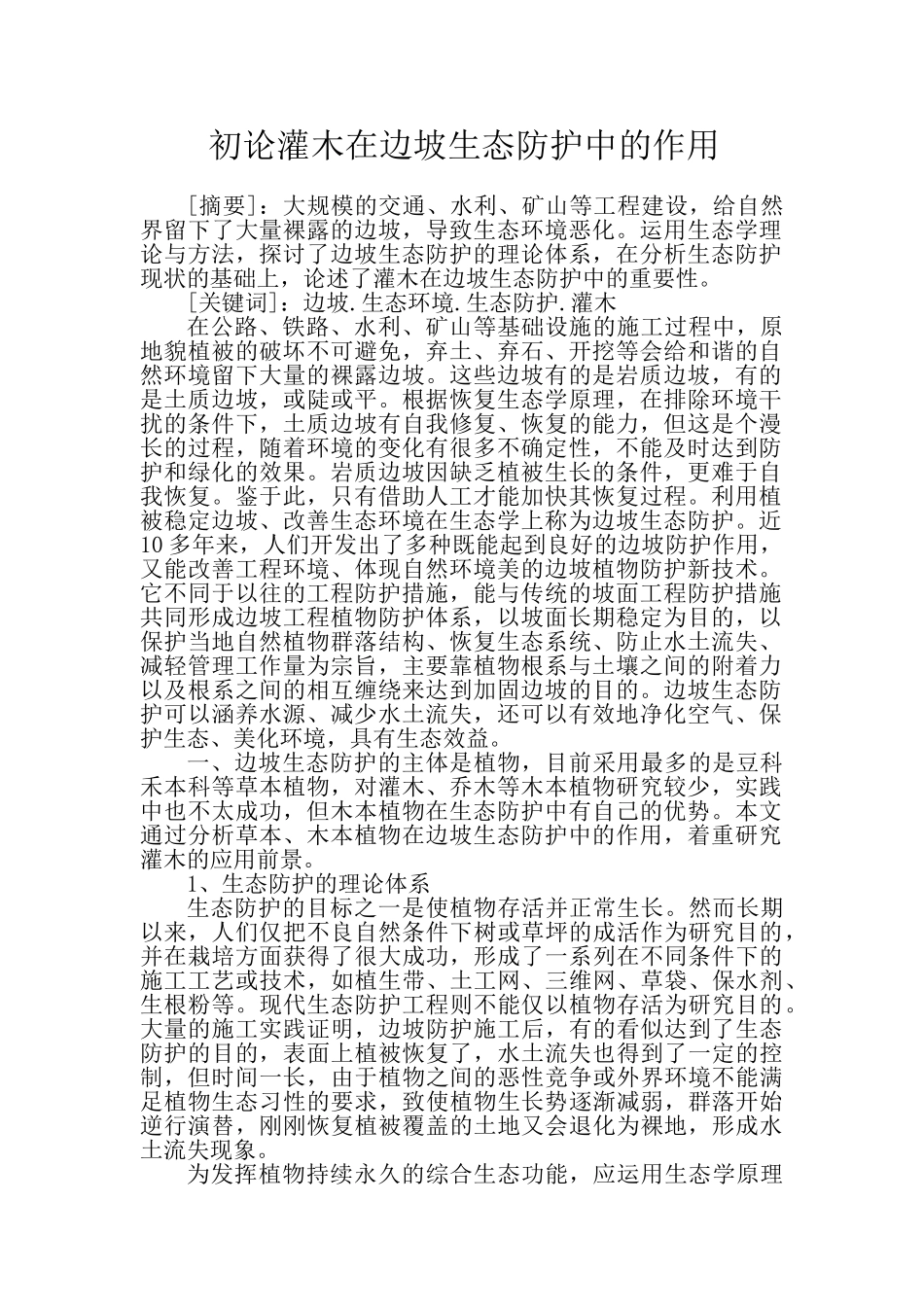 初论灌木在边坡生态防护中的作用_第1页