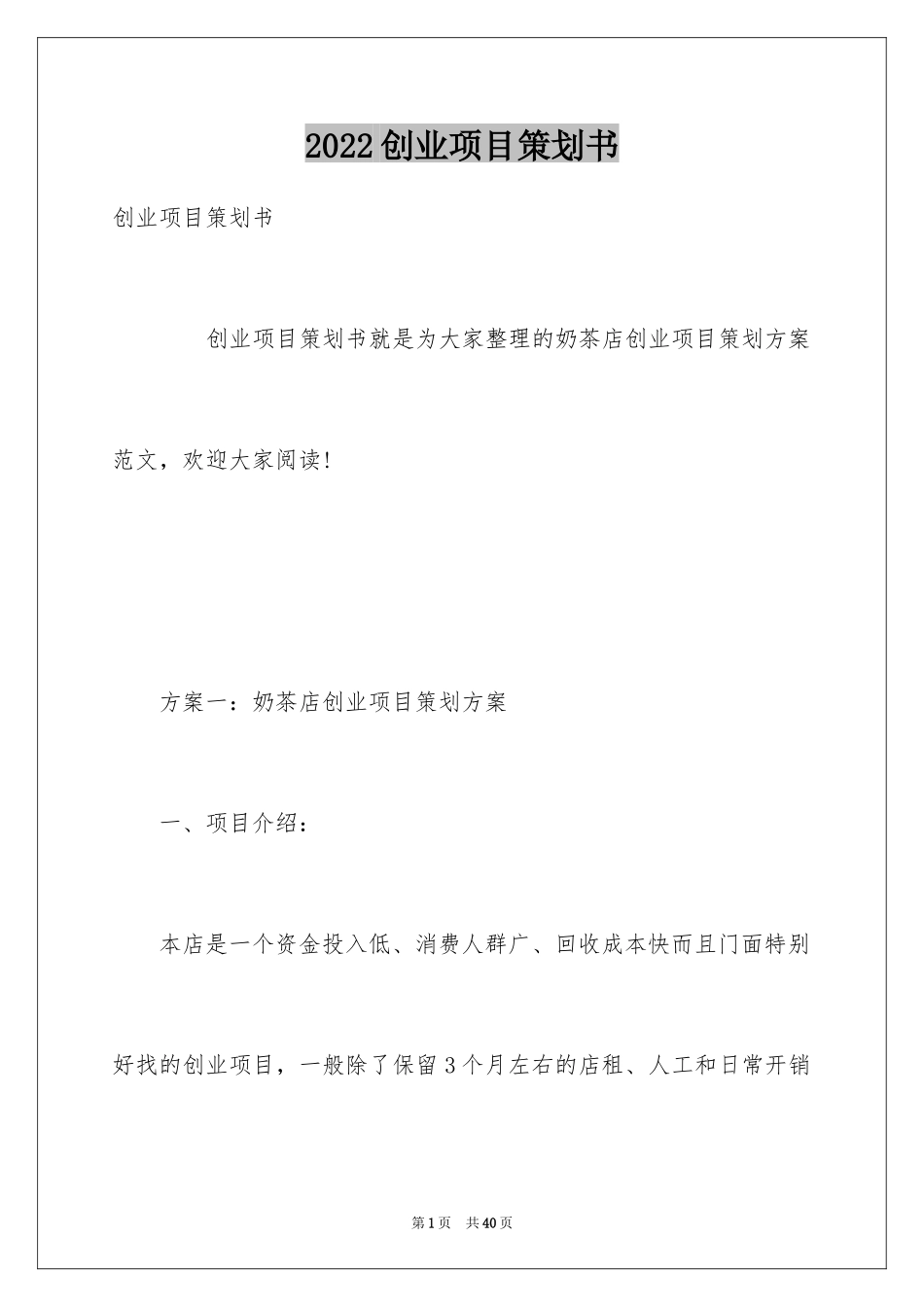 2024创业项目策划书_第1页