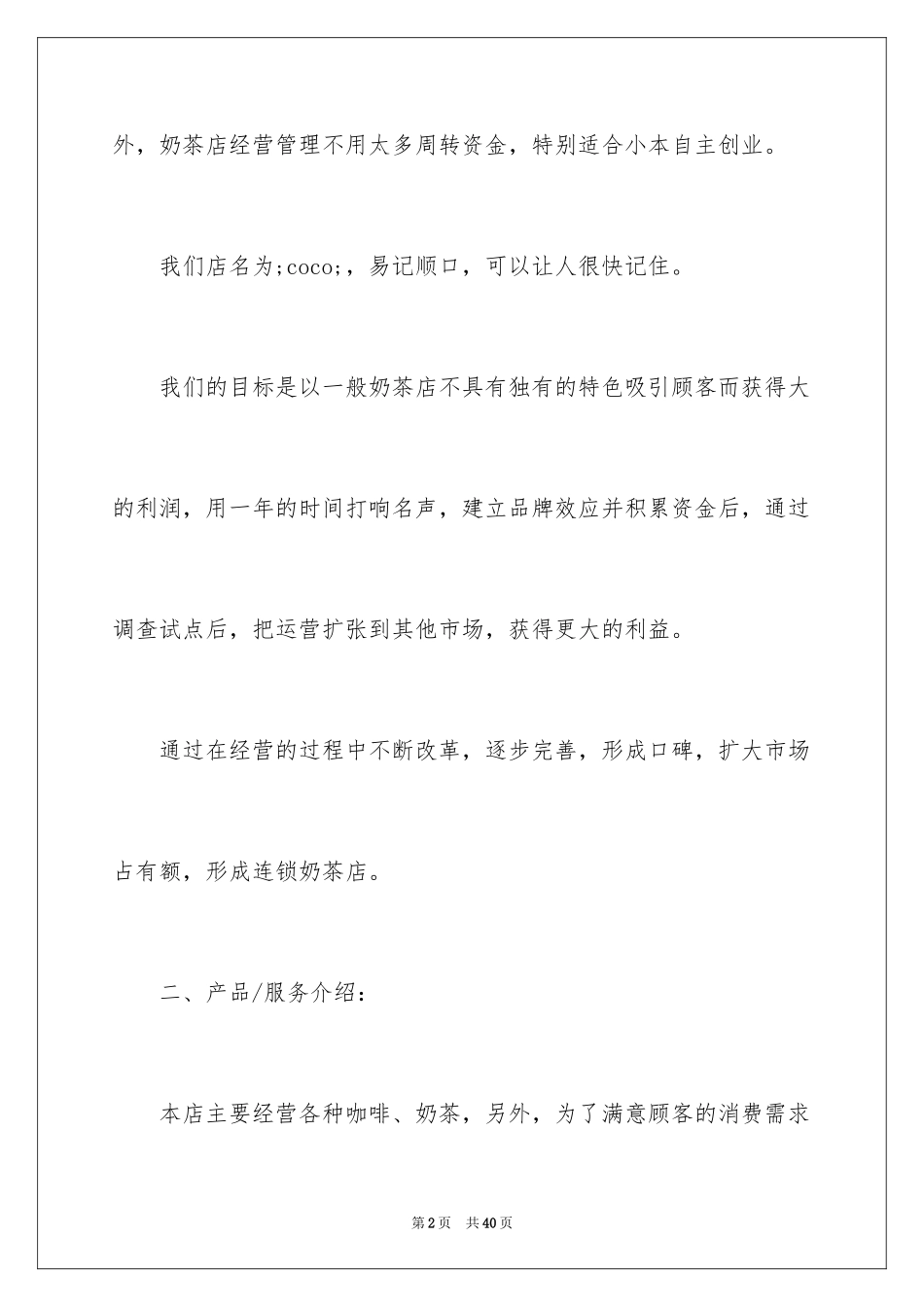 2024创业项目策划书_第2页