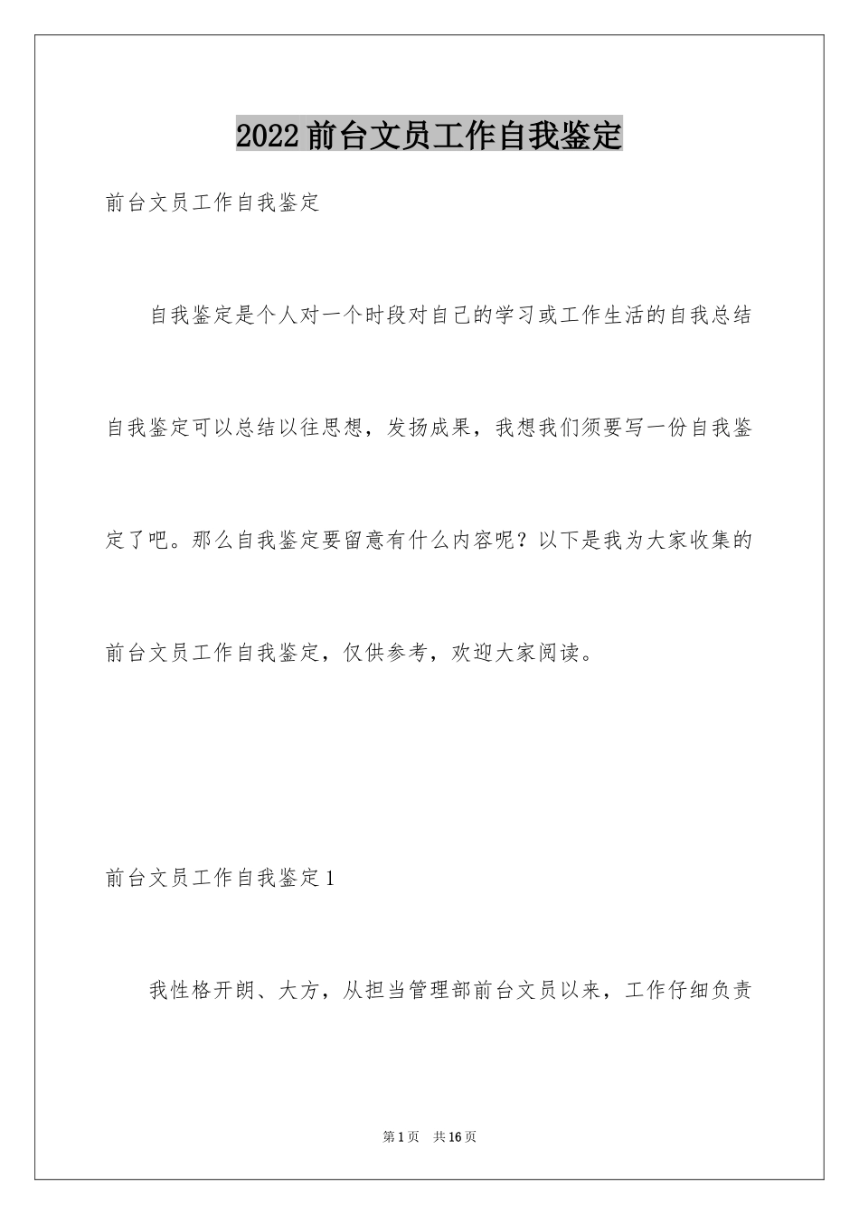 2024前台文员工作自我鉴定_第1页