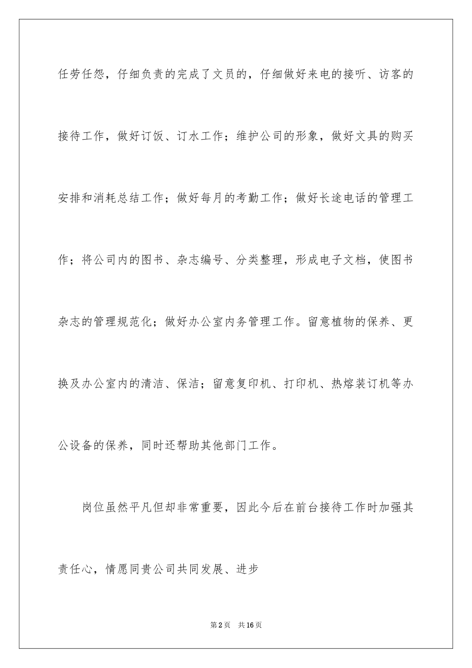 2024前台文员工作自我鉴定_第2页