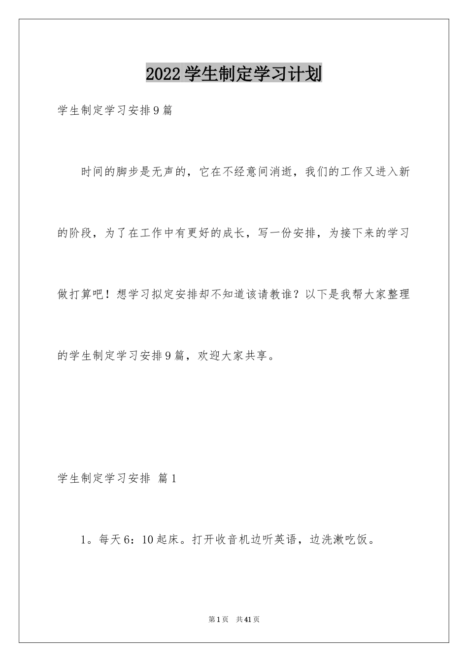2024学生制定学习计划_6_第1页