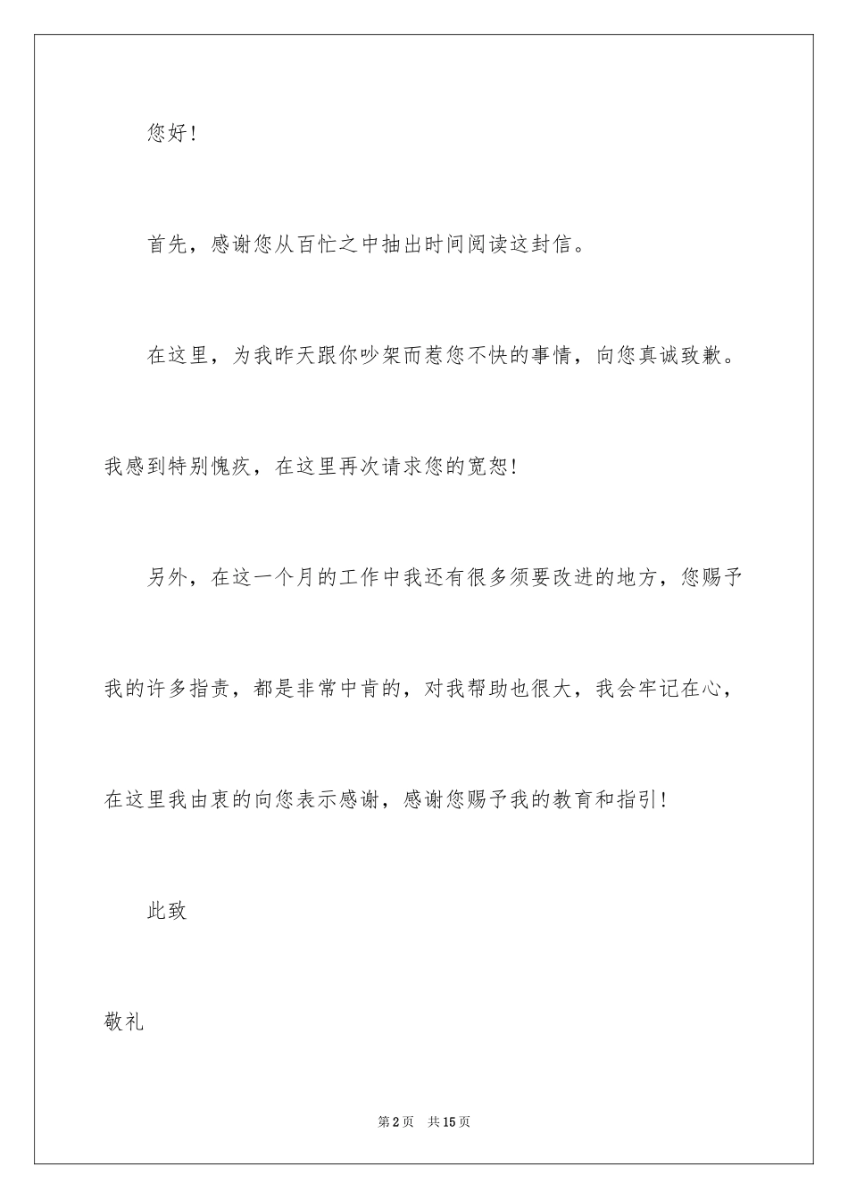 2024和领导吵架的道歉信_第2页