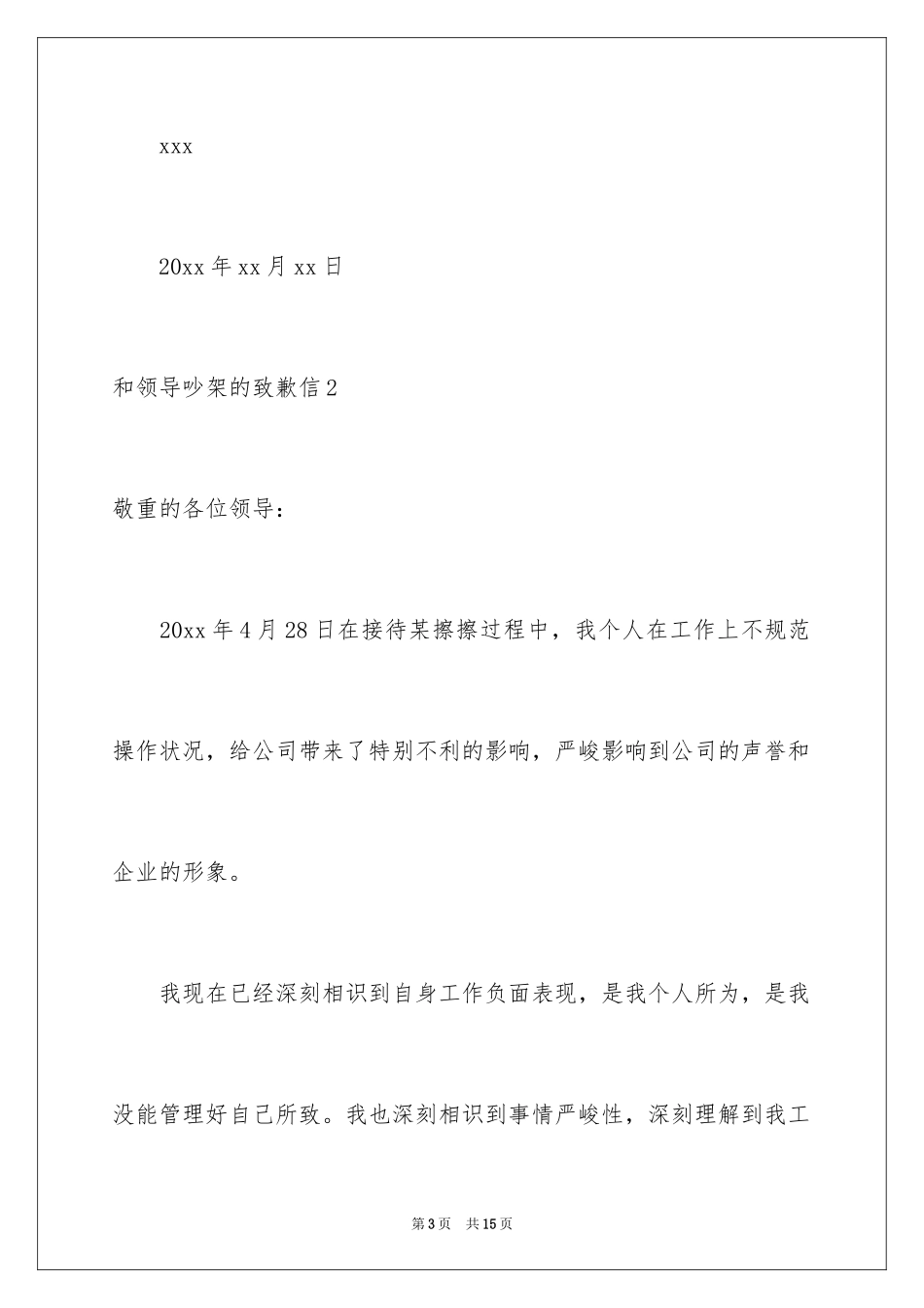 2024和领导吵架的道歉信_第3页