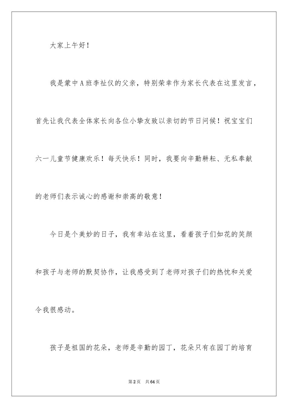 2024六一儿童节家长代表发言稿_4_第2页