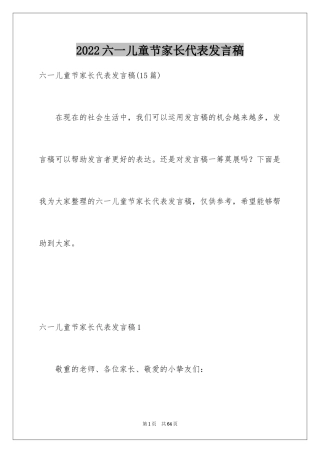 2024六一儿童节家长代表发言稿_4