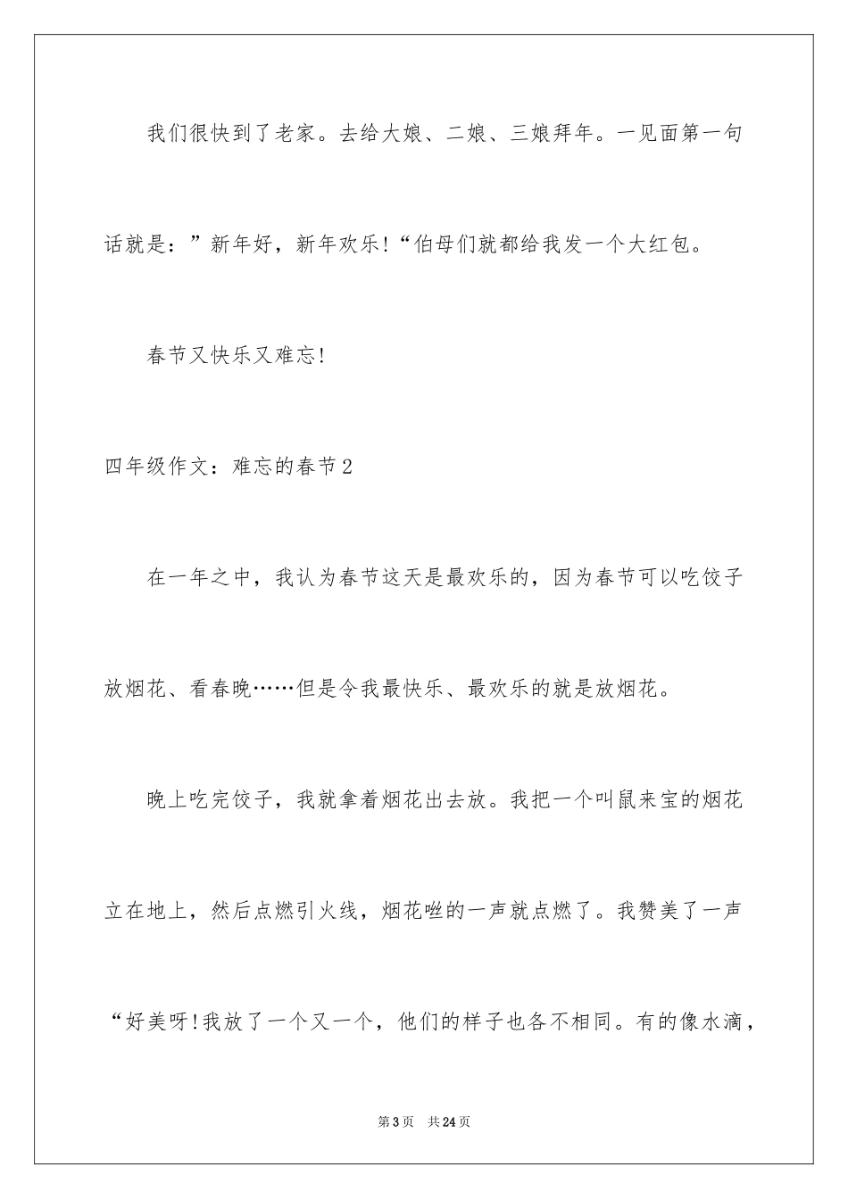 2024四年级作文：难忘的春节_第3页