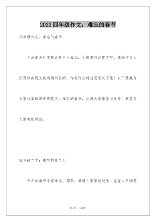 2024四年级作文：难忘的春节