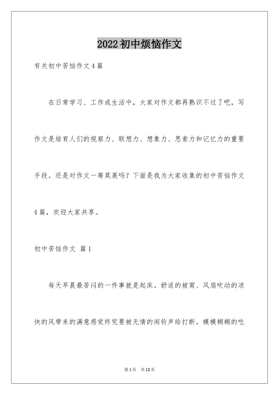 2024初中烦恼作文_1_第1页