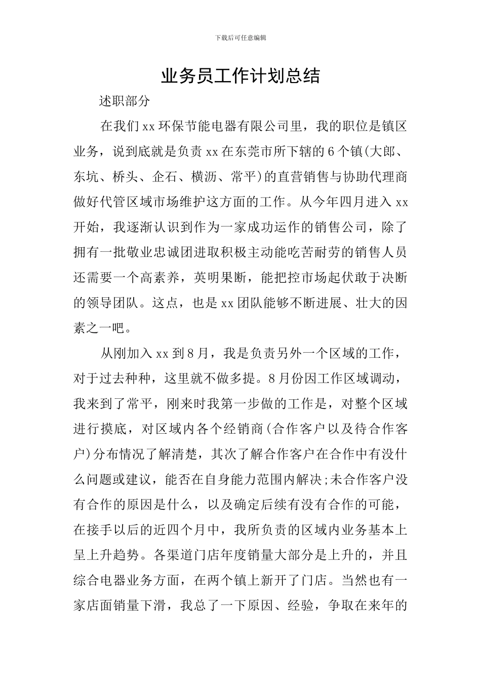 业务员工作计划总结_第1页