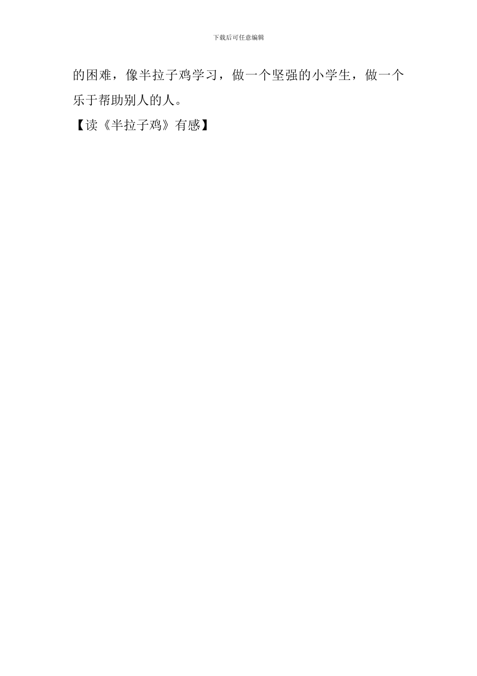 读《半拉子鸡》有感_第2页