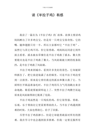 读《半拉子鸡》有感